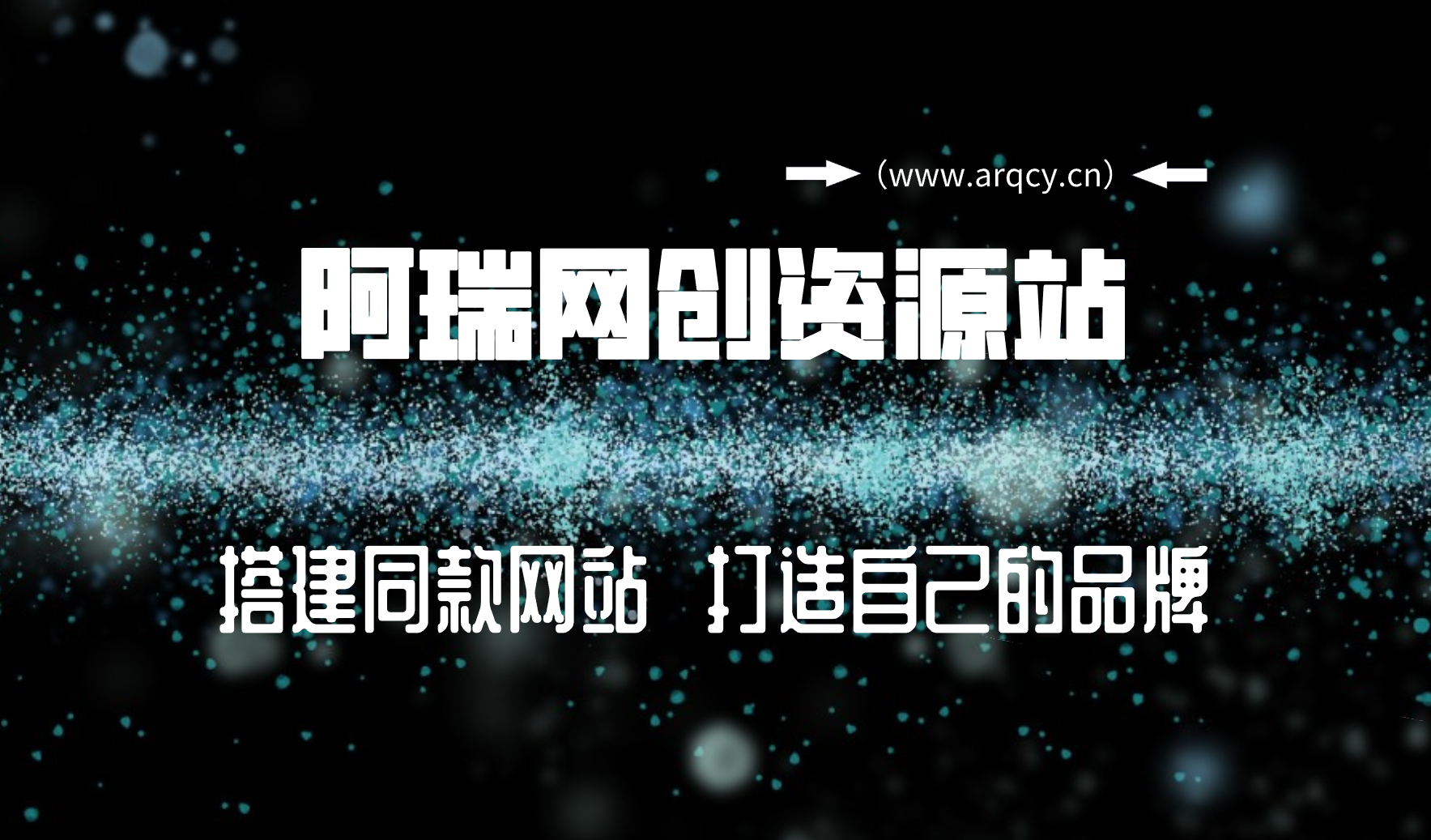 你还在到处找项目？还在当韭菜？我靠卖项目一个月收入5万+，曾经我也是个失败者。-阿瑞网创资源站