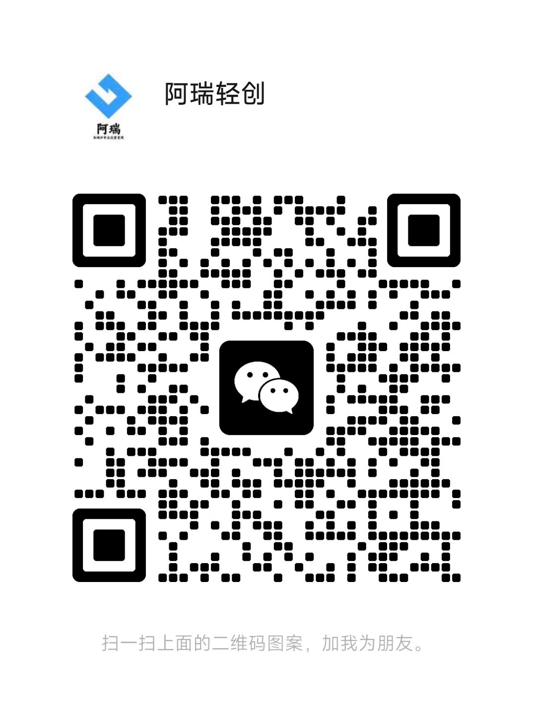 扫码添加微信-阿瑞网创资源站