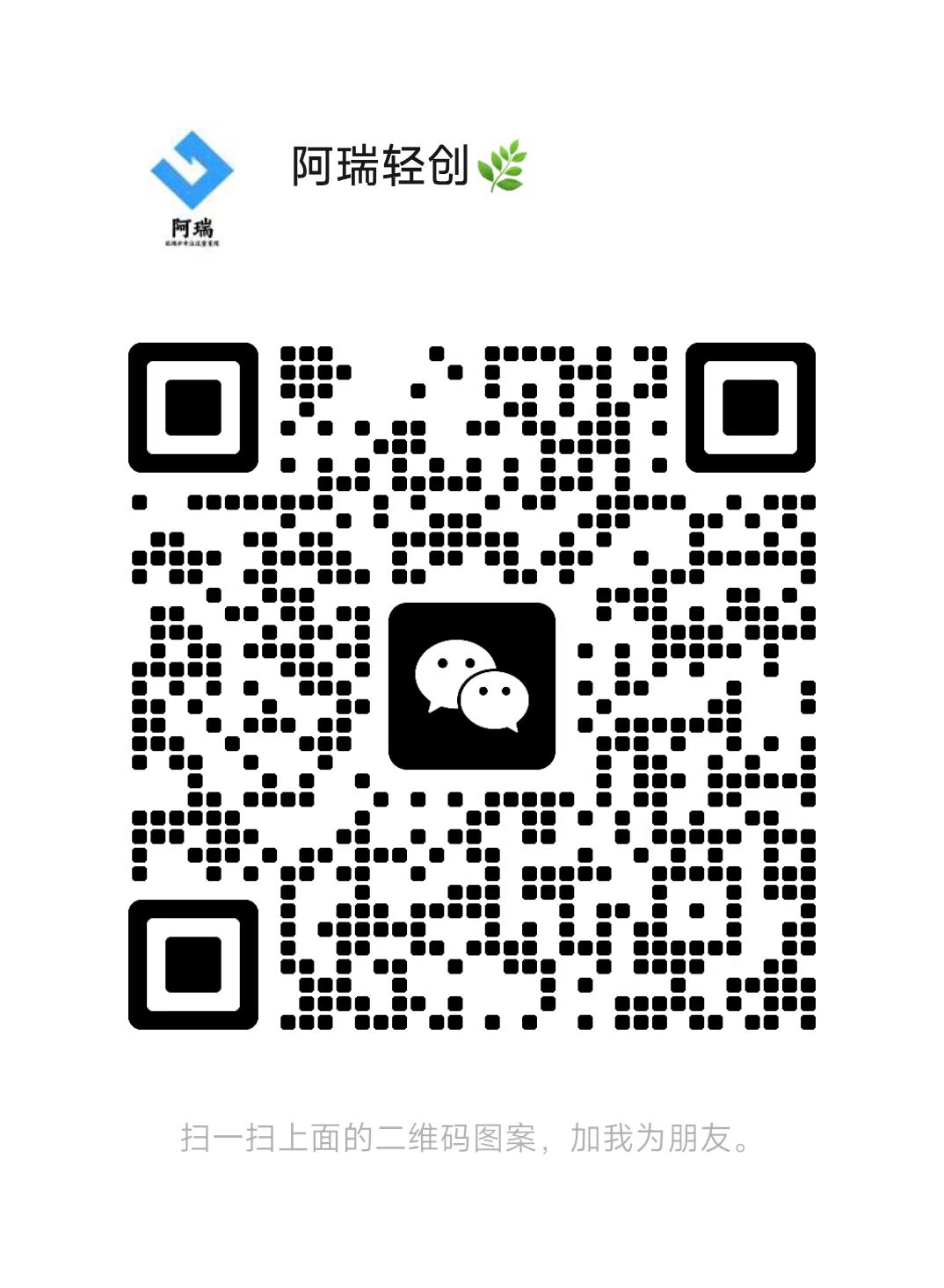 扫一扫加微信-阿瑞网创资源站