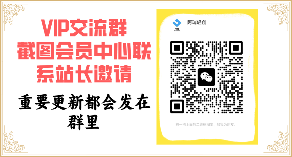 阿瑞云网创【VIP会员专属交流群】-阿瑞网创资源站