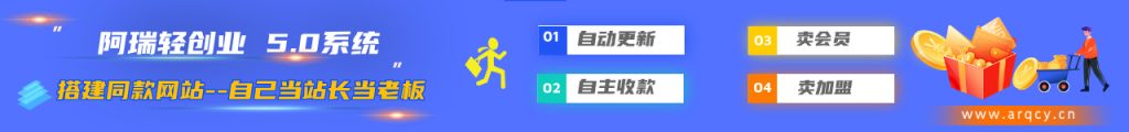 加盟优优云网创，加盟搭建同款知识付费资源网站，实现长期稳定被动收入~-阿瑞网创资源站